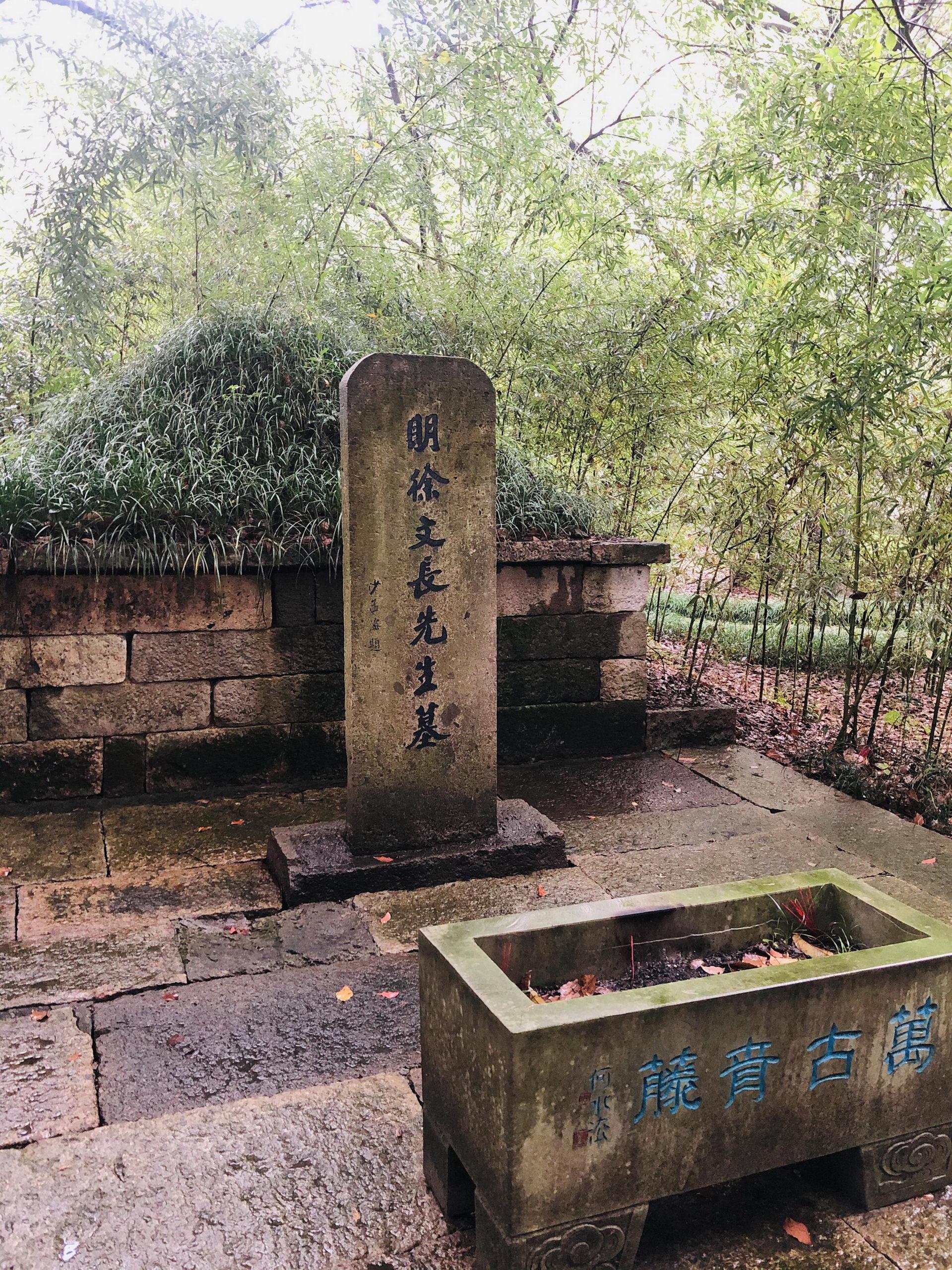 图说寻陵绍兴二徐渭墓狂人最后的息所