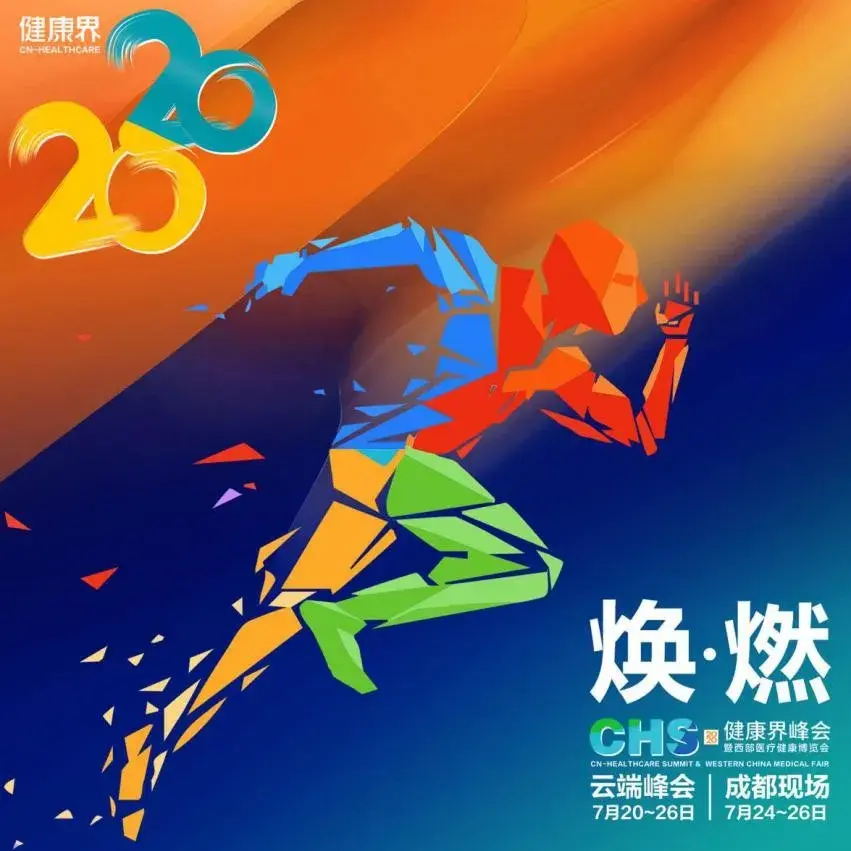 传递战疫中国策释放疫后新力量2020健康界峰会盛大开幕