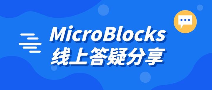 快上车！MicroBlocks 线上演示答疑分享第二弹！ - 知乎