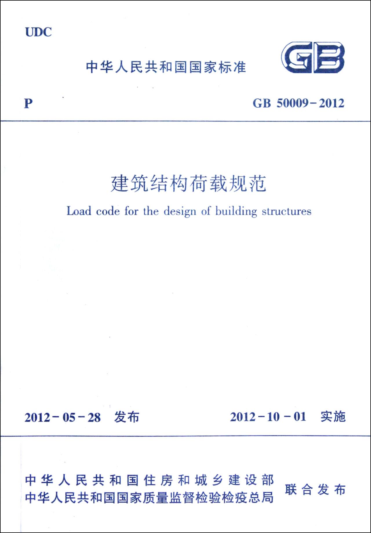 建筑结构荷载规范gb500092012