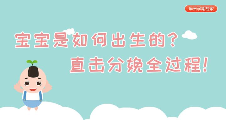 宝宝是如何出生的?直击分娩全过程! - 知乎