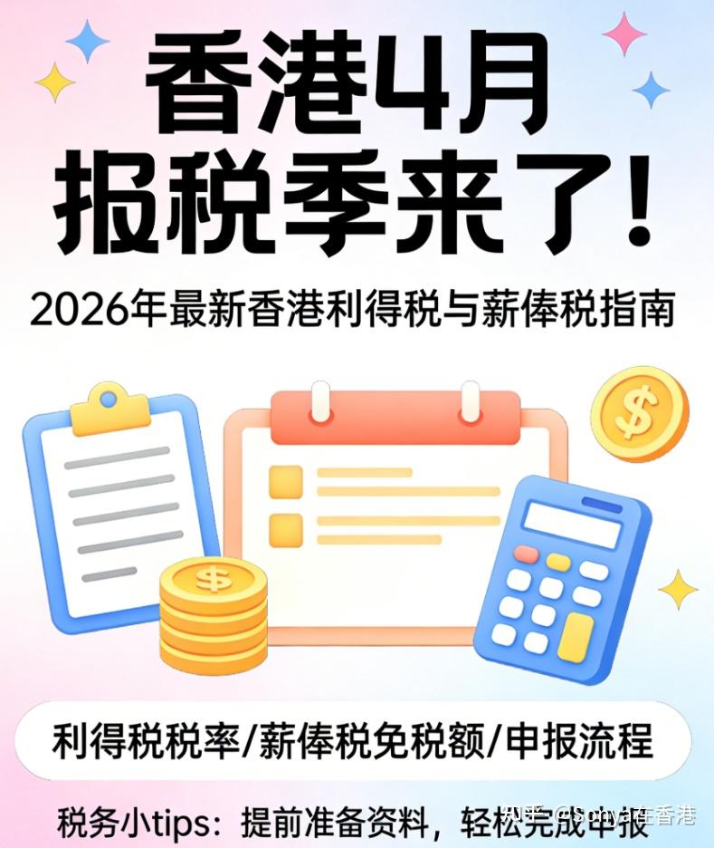 香港4月报税季来了！2026年最新香港利得税与薪俸税60个常见问题与解答 - 知乎