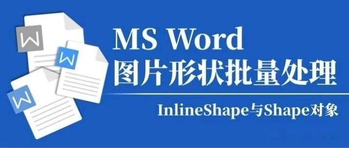 MS Word图片形状批量处理 - 知乎
