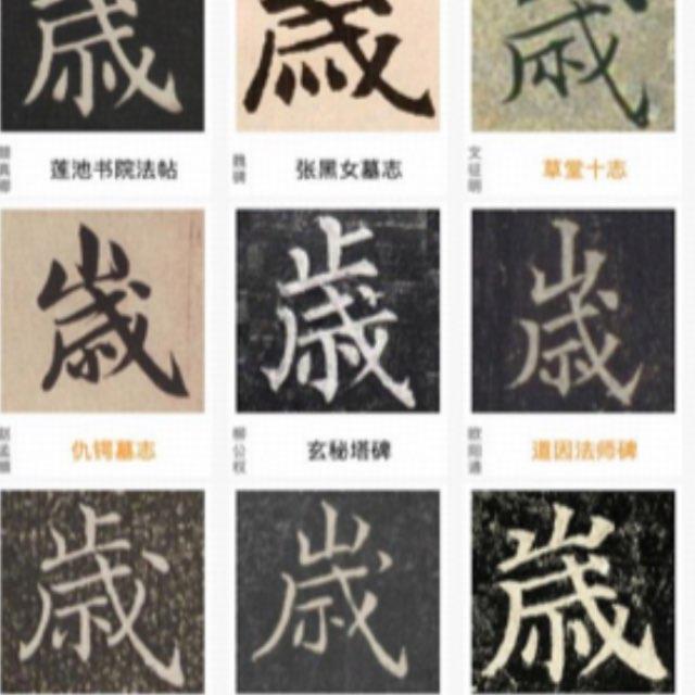 为什么写书法要用繁体字，难道简体字就不能体现书法之美吗？