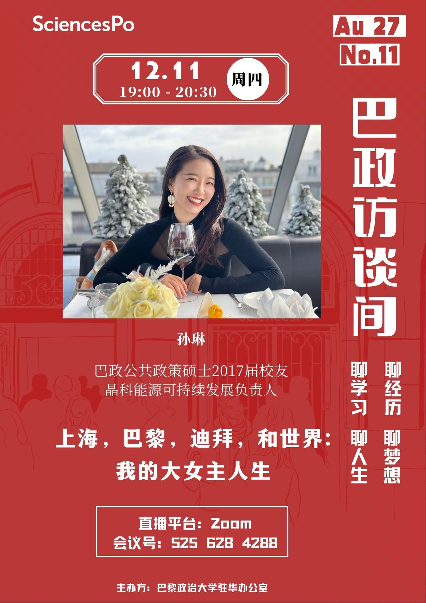 【Au 27. 巴政访谈间】孙琳:上海,巴黎,迪拜,和世界, 我的大女主人生 - 知乎