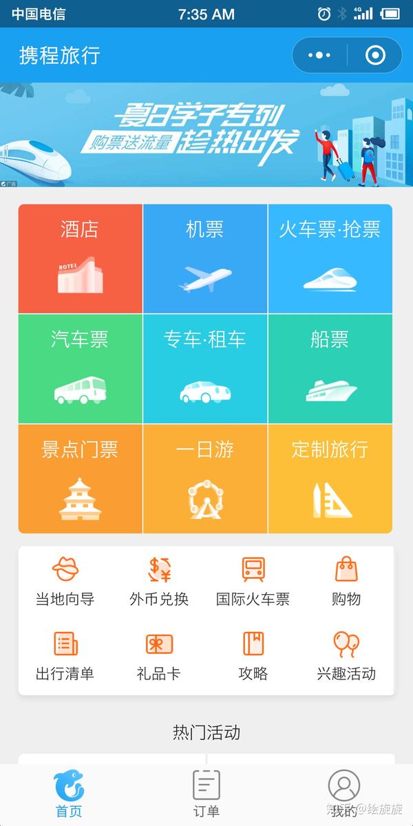 携程旅行买票怎么样