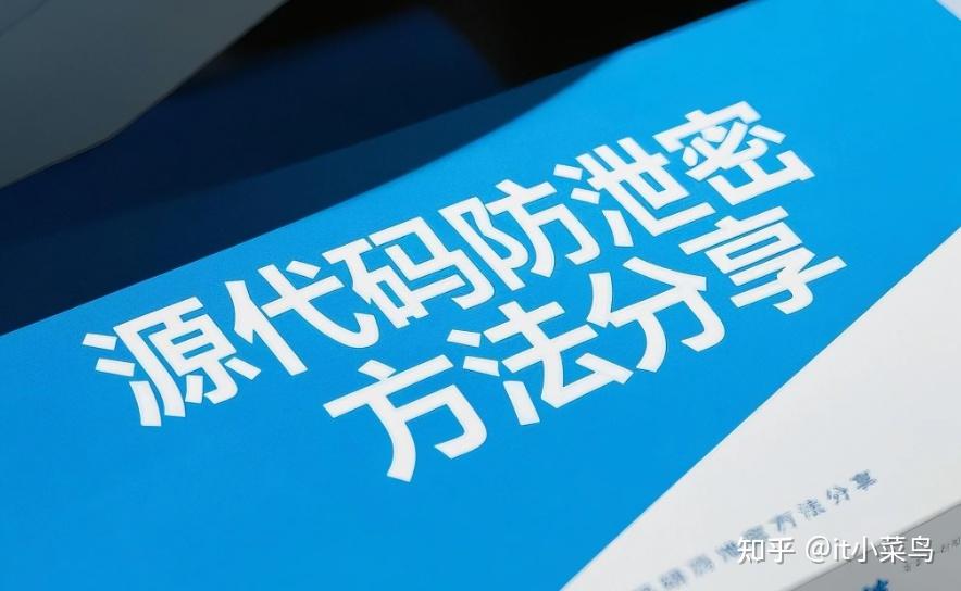 如何防止源代码泄密？9种方法助力企业源代码安全|源代码防泄密！ - 知乎