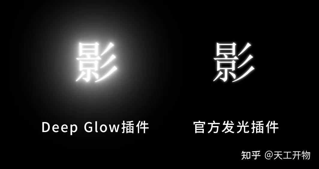 AE高级辉光发光特效插件Deep Glow汉化版一键创建视频物体发光特效教程 - 知乎