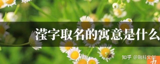 滢字取名的寓意是什么 - 知乎