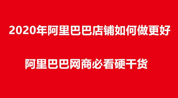 年阿里巴巴16店铺如何做更好 阿里巴巴网商必看硬干货 知乎