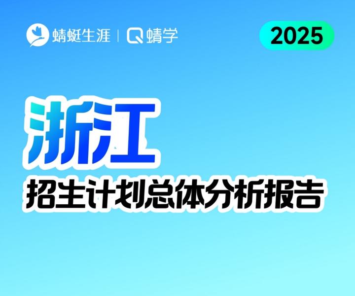 2025年浙江高考志愿填报参考:《浙江2025年招生计划总体分析报告【蜻学整理】》 - 知乎