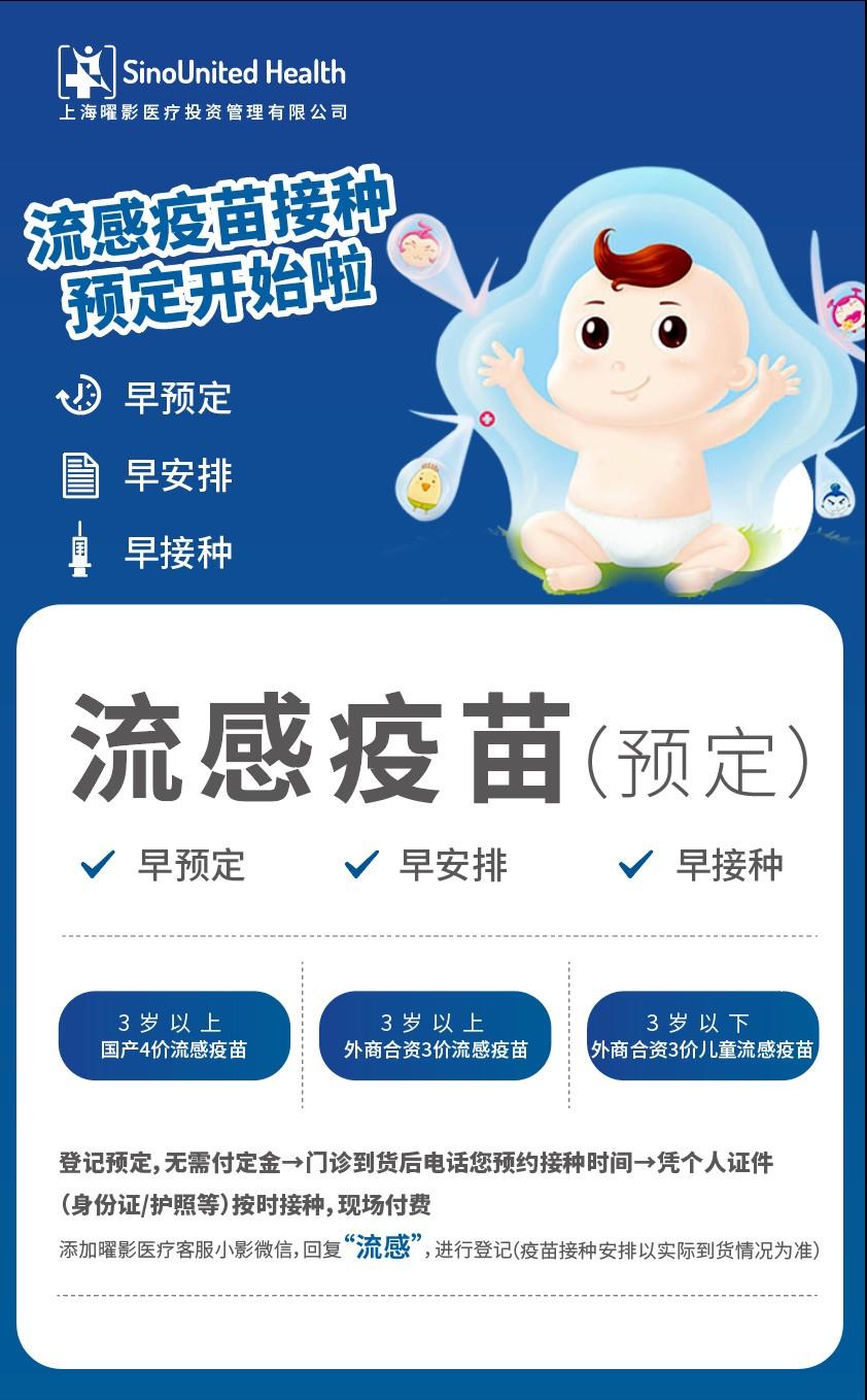 曜影医疗流感疫苗开始在线预定啦!