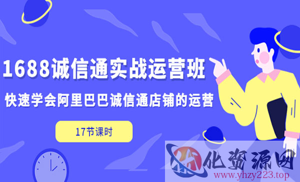 《1688诚信通实战运营班》·快速学会阿里巴巴诚信通店铺的运营_wwz