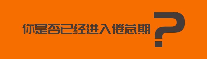 你是否已经进入倦怠期 知乎