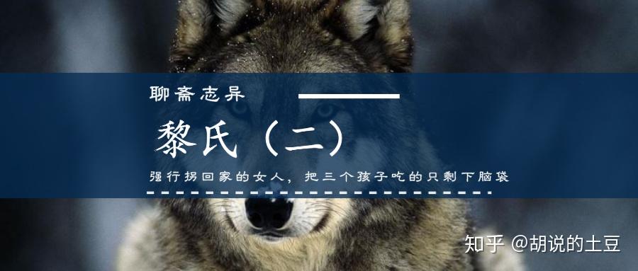 聊斋之黎氏二强行拐回家的女人把三个孩子吃得只剩下脑袋