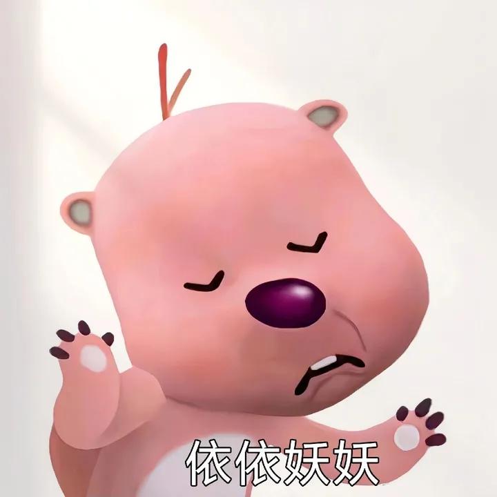 这个粉色的熊叫什么啊还有没有其他类型的表情包