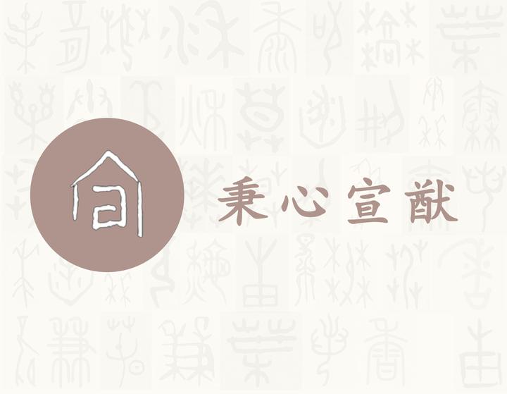 宣——每日一字·宀部字 - 知乎