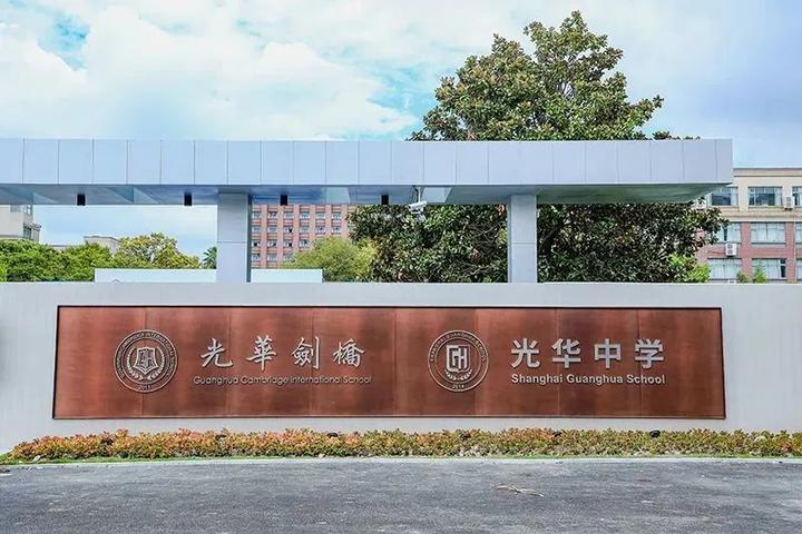 光华国际学校图片