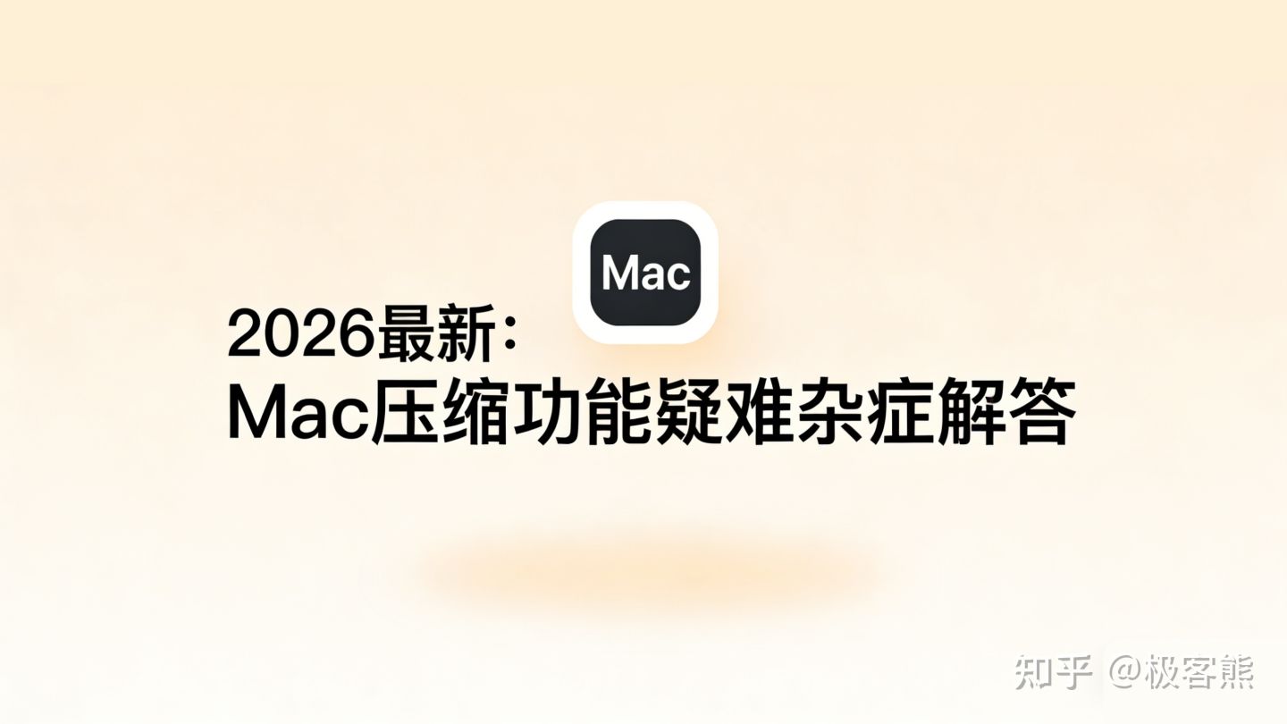 2026最新:Mac压缩功能疑难杂症解答,RAR等格式不支持、乱码问题全解决