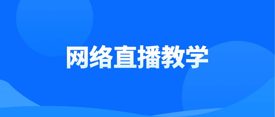 網絡直播教學需要有哪些技巧