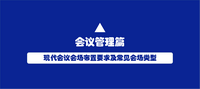 会议服务：会前准备的物品摆放顺序及细则 - 知乎