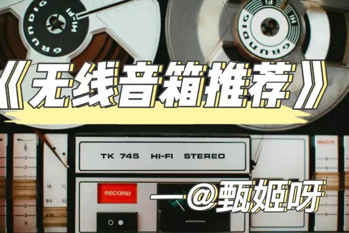 2022年|无线蓝牙音箱/音响推荐—无线蓝牙音箱/音响品牌选择推荐攻略指南