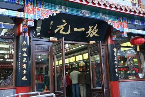 张一元茶庄的茶叶色香味正,茶庄的业务好,发展快,得益于创业者张文卿