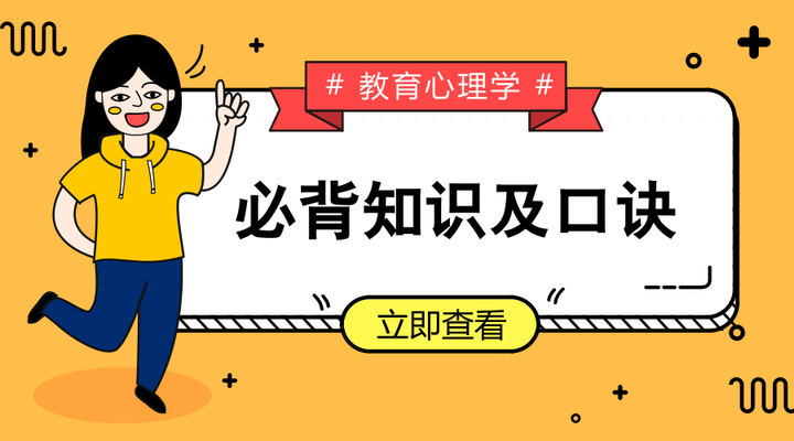 教师资格考试丨41个教育心理学必背知识及口诀 知乎