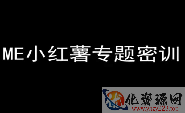ME小红书专题密训_wwz