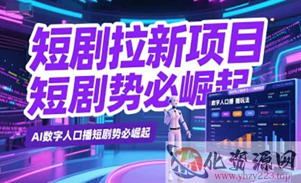 数字人短剧拉新项目_wwz