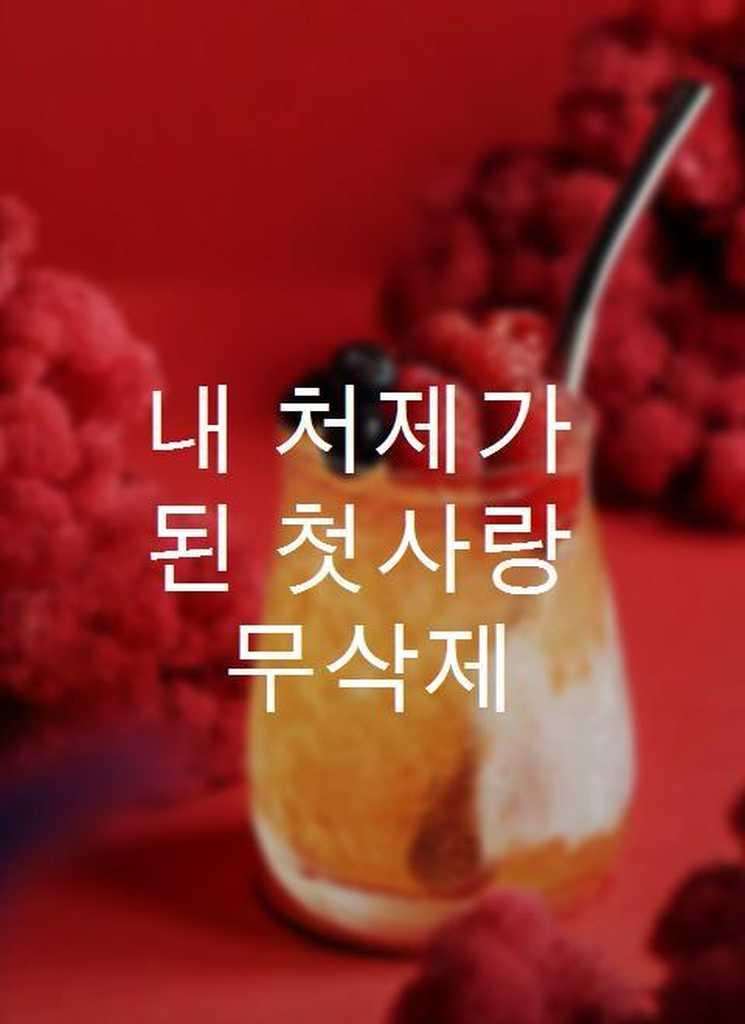 내 처제가 된 첫사랑 무삭제 - 知乎