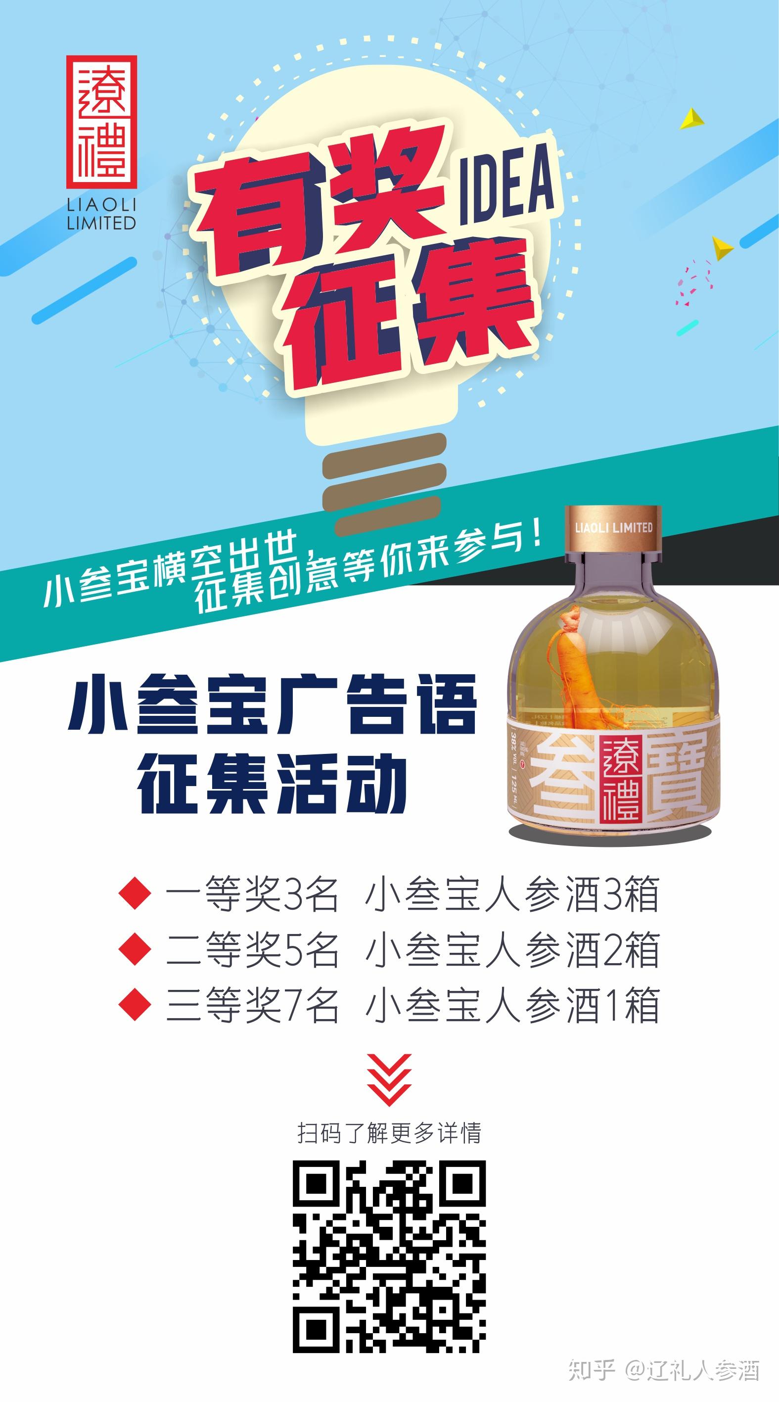 辽礼新品人参酒小叁宝广告语有奖征集啦