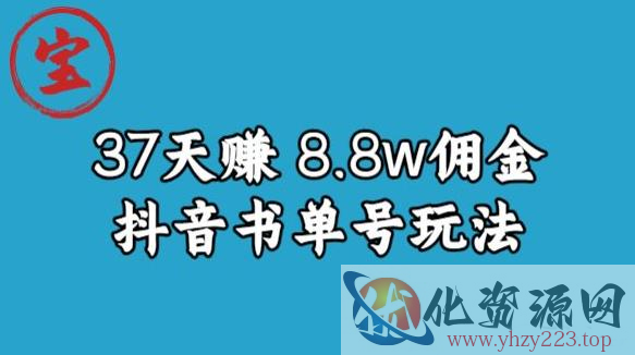 宝哥0-1抖音中医图文矩阵带货保姆级教程，37天8万8佣金【揭秘】