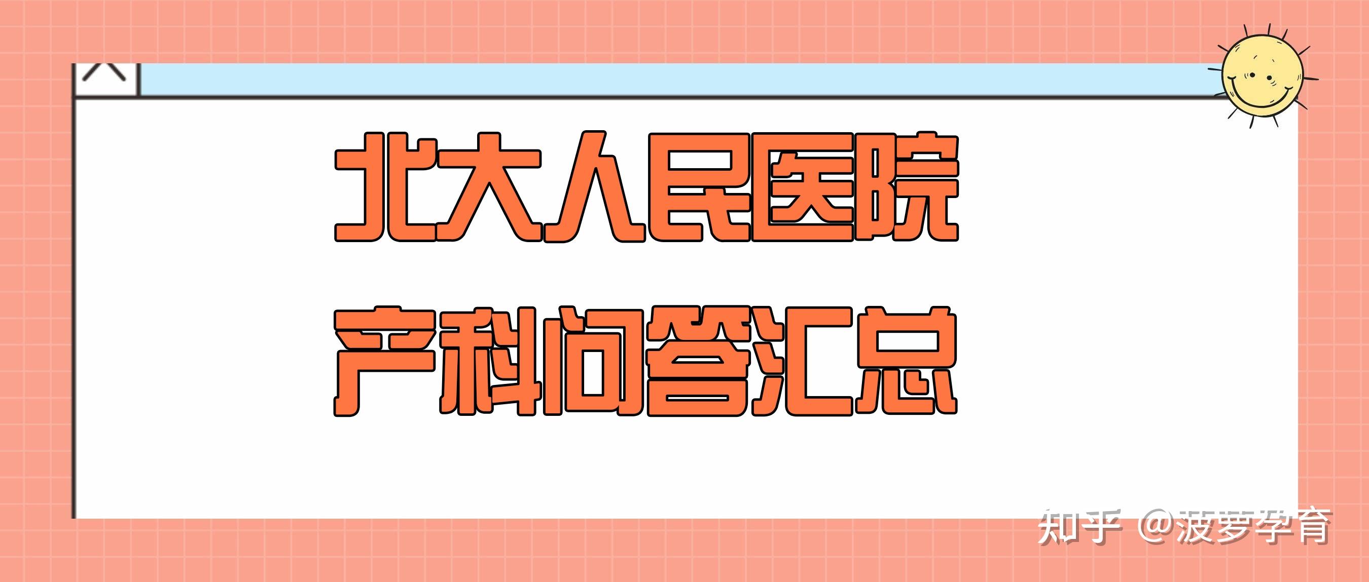 关于北大人民医院、密云区号贩子挂号电话（方式+时间+预约入口）！的信息