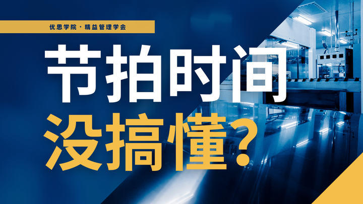 优思学院|节拍时间没搞懂,标准化作业永远乱成一锅粥!
