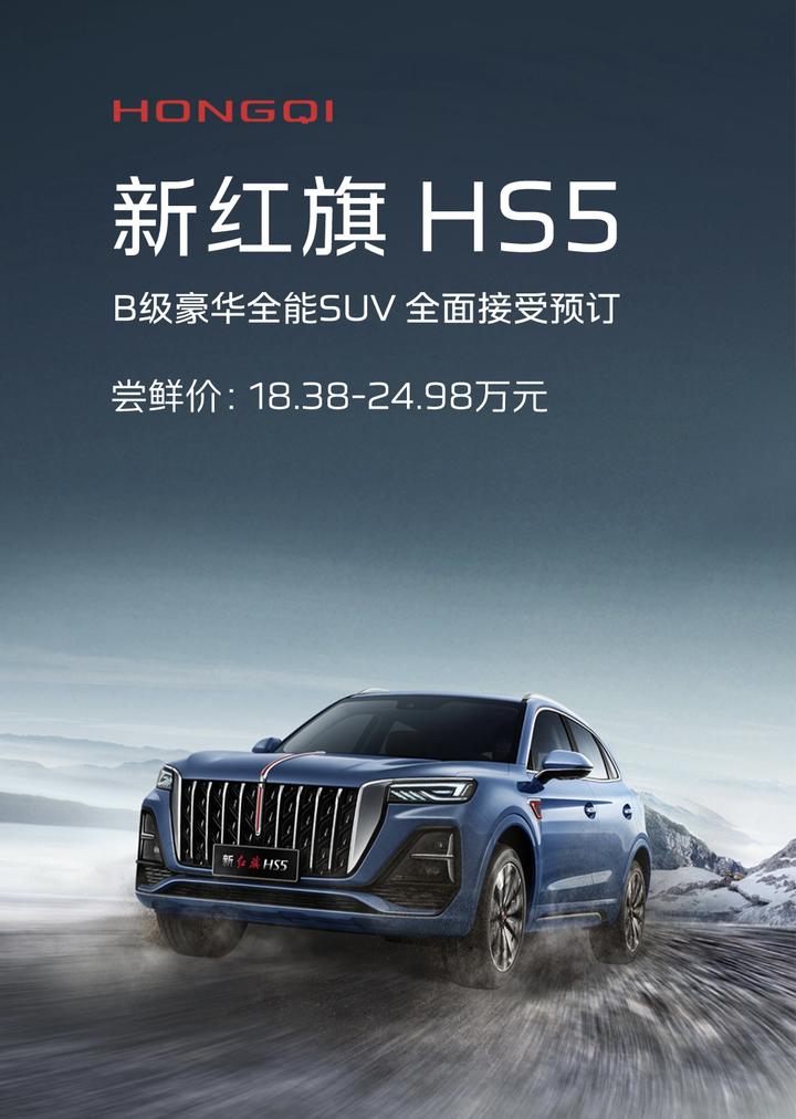 新款红旗hs5正式开启预订尝鲜价1838万元起