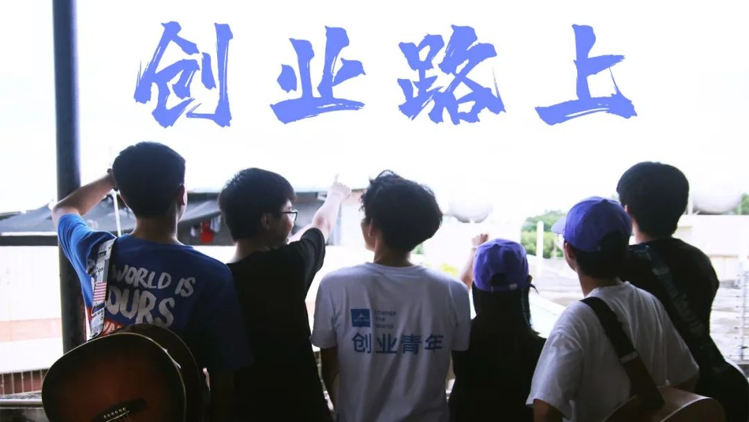 大学生创业从校园乐队到创业团队我是如何开始创业的