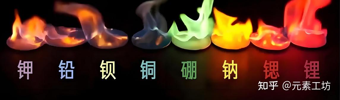 哪类金属没有可见光区的焰色反应？ - 知乎