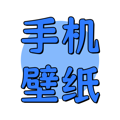 俊享空间标签  手机壁纸-俊享空间 | 一站式免费资源社区 - 海量软件 / 源码 / 项目 / 壁纸 / 游戏等免费获取