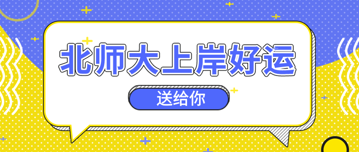 二战专业255分上岸北师大应用心理专硕BAC方向经验贴 - 知乎