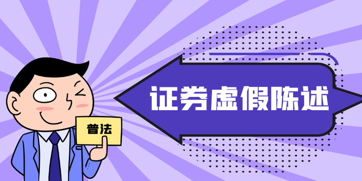 证券虚假陈述揭露日认定问题分析 - 知乎
