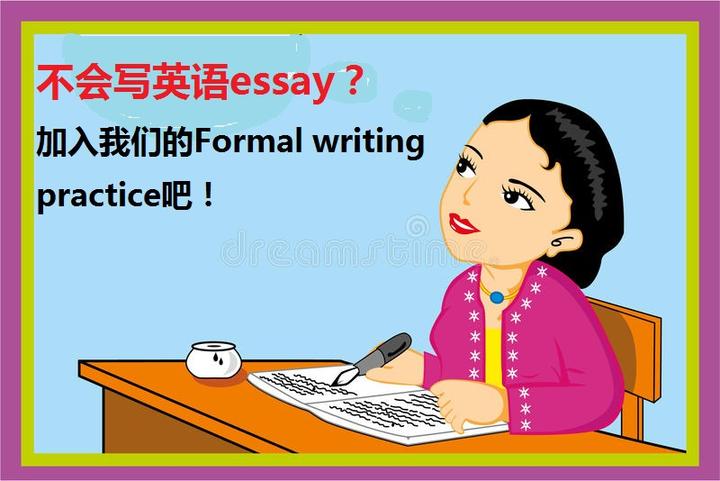 不太会写英语essay?加入我们的Formal writing practice吧 - 知乎