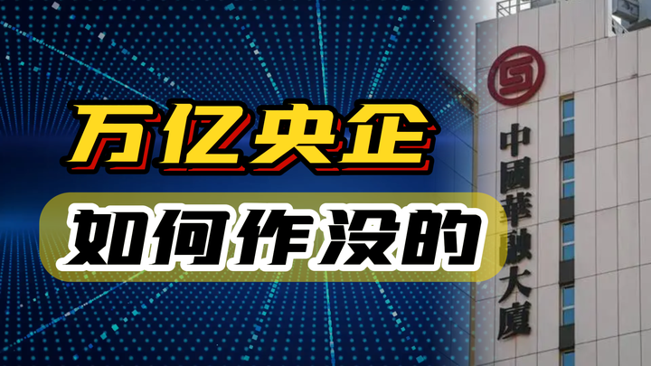 一把手,100多套房,100多个情人,一年亏1000亿,万亿央企作没了 - 知乎