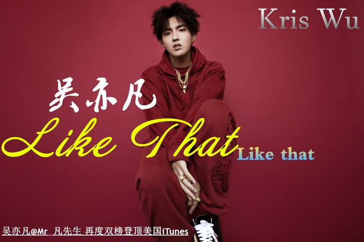 吴亦凡新单曲likethat再度双榜登顶美国itunes第一也是目前唯一登顶