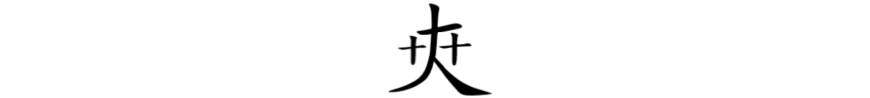 16.“舞”字,为什么甲骨文那么简洁形象,而现在这么复杂?如何用甲骨文简化它呢? - 知乎