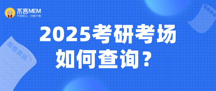 【最新速报】25考研考场已公布!别错过这份考场查询攻略! - 知乎