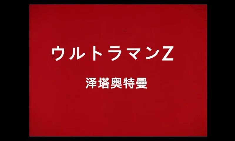 泽塔奥特曼老版本op费案伪