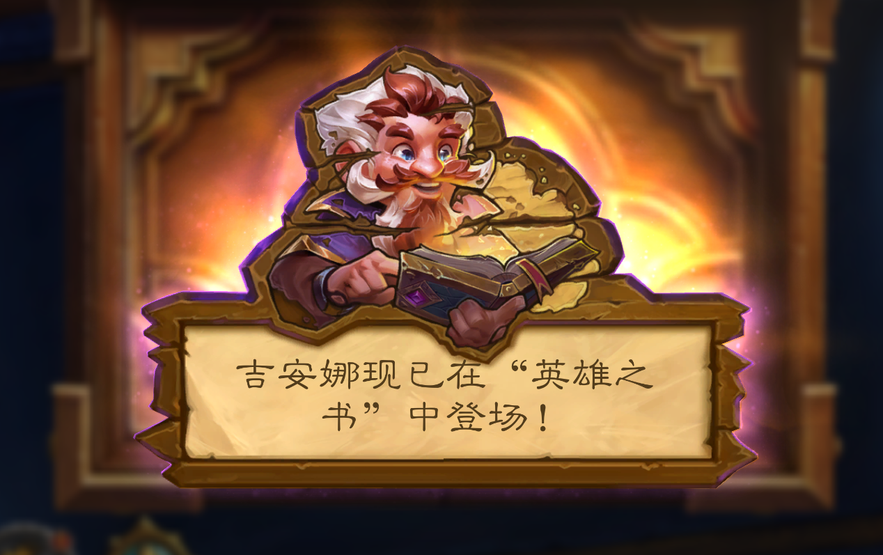 炉石传说英雄之书吉安娜章节现已上线