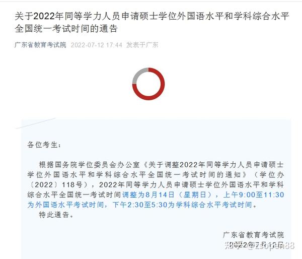 关于2022年同等学力人员申请硕士全国统一考试时间的通告 知乎