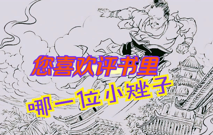同样是评书里的“矬子”您喜欢哪一位? - 知乎